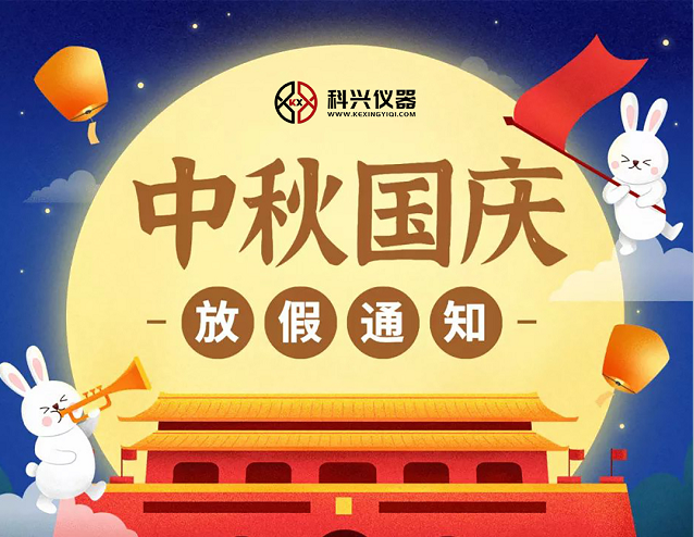 上?？婆d儀器2020年國慶節&中秋節放假通知